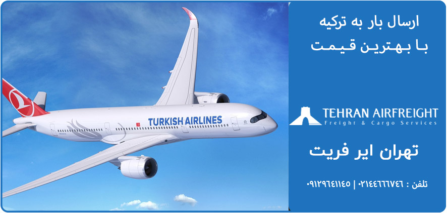 حمل بار هوایی به ترکیه