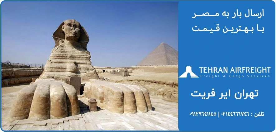 ارسال بار هوایی به مصر