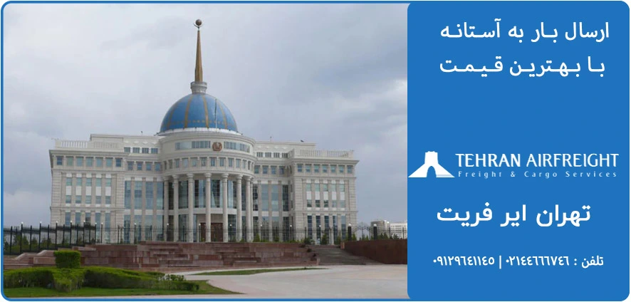 ارسال بار به آستانه قزاقستان