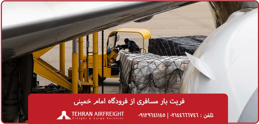 حمل بار هوایی از فرودگاه امام خمینی