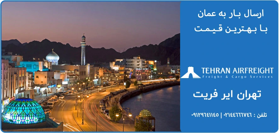 حمل بار هوایی به عمان