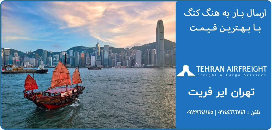 ارسال بار هوایی به هنگ کنگ